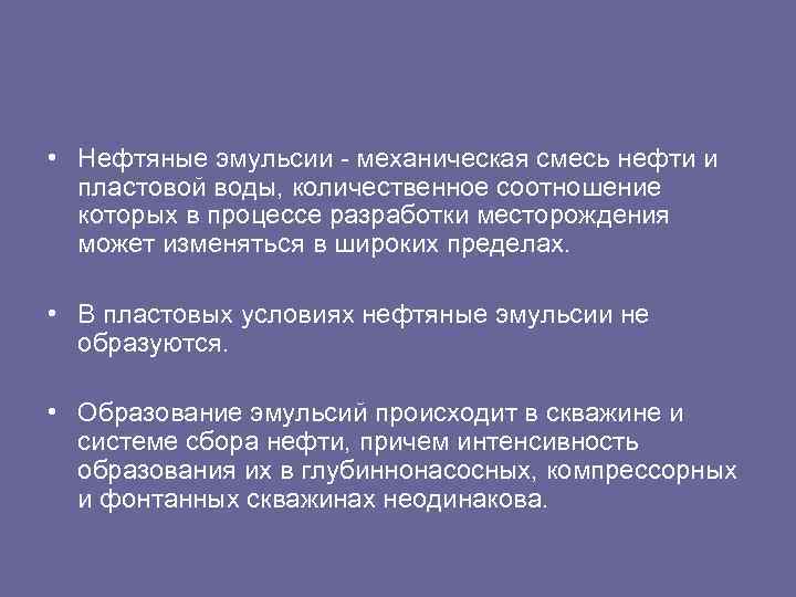  • Нефтяные эмульсии механическая смесь нефти и пластовой воды, количественное соотношение которых в