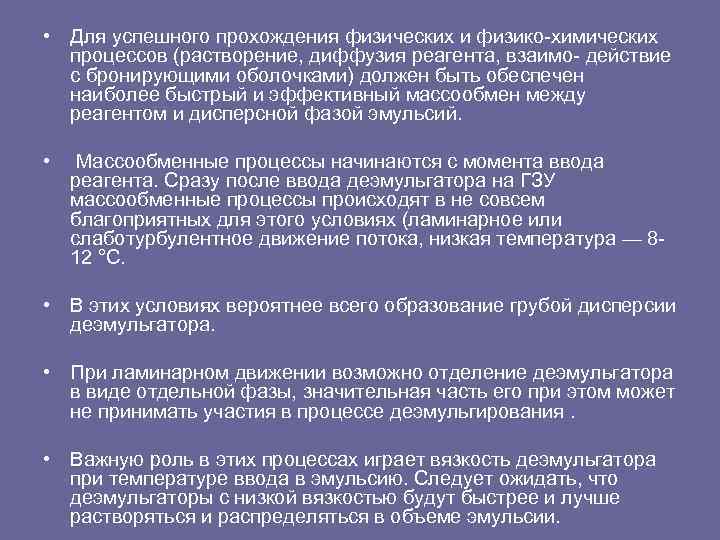  • Для успешного прохождения физических и физико химических процессов (растворение, диффузия реагента, взаимо