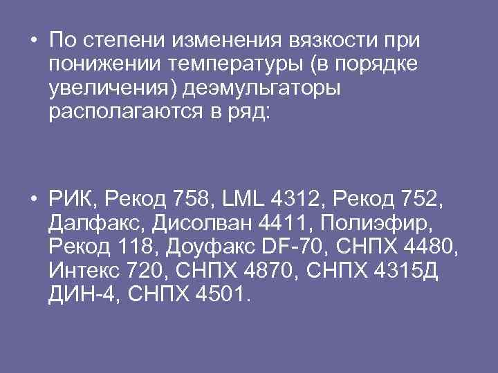  • По степени изменения вязкости при понижении температуры (в порядке увеличения) деэмульгаторы располагаются