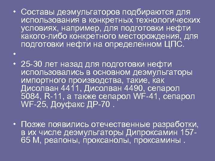  • Составы деэмульгаторов подбираются для использования в конкретных технологических условиях, например, для подготовки