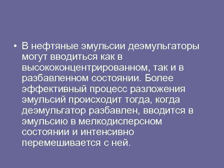  • В нефтяные эмульсии деэмульгаторы могут вводиться как в высококонцентрированном, так и в