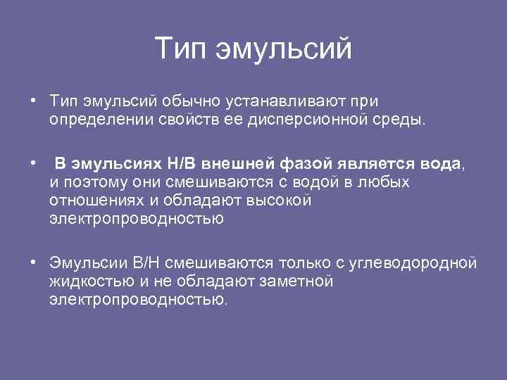 Тип эмульсий • Тип эмульсий обычно устанавливают при определении свойств ее дисперсионной среды. •