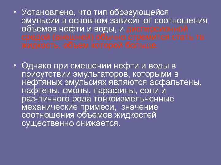  • Установлено, что тип образующейся эмульсии в основном зависит от соотношения объемов нефти