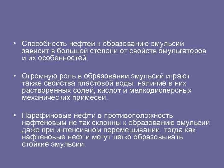  • Способность нефтей к образованию эмульсий зависит в большой степени от свойств эмульгаторов