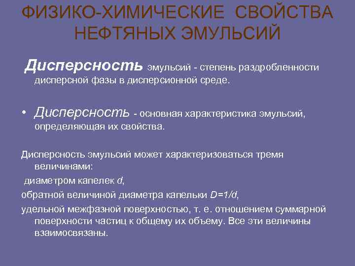 ФИЗИКО ХИМИЧЕСКИЕ СВОЙСТВА НЕФТЯНЫХ ЭМУЛЬСИЙ Дисперсность эмульсий степень раздробленности дисперсной фазы в дисперсионной среде.
