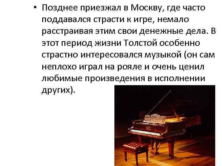  • Позднее приезжал в Москву, где часто поддавался страсти к игре, немало расстраивая