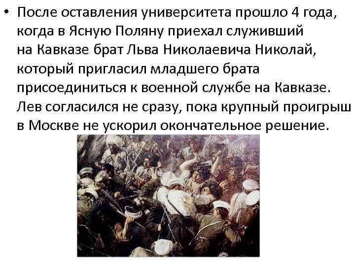  • После оставления университета прошло 4 года, когда в Ясную Поляну приехал служивший