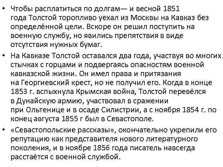  • Чтобы расплатиться по долгам— и весной 1851 года Толстой торопливо уехал из