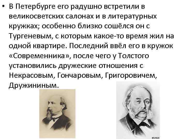  • В Петербурге его радушно встретили в великосветских салонах и в литературных кружках;