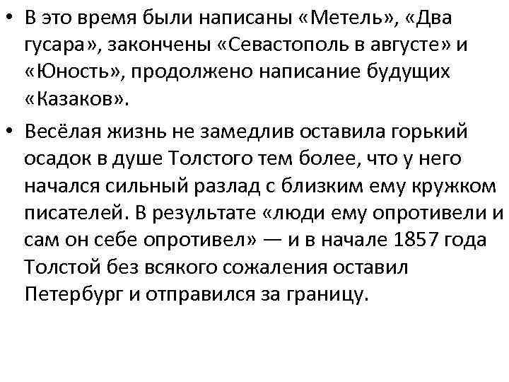  • В это время были написаны «Метель» , «Два гусара» , закончены «Севастополь