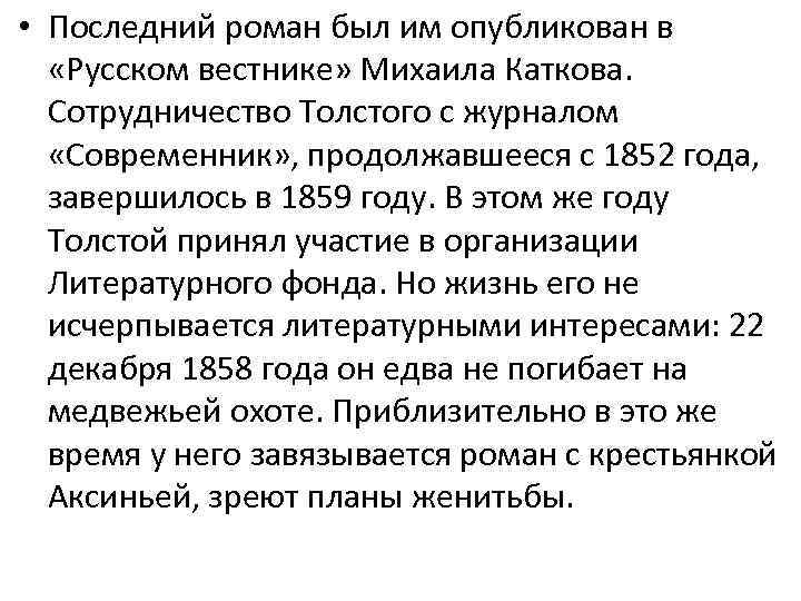  • Последний роман был им опубликован в «Русском вестнике» Михаила Каткова. Сотрудничество Толстого