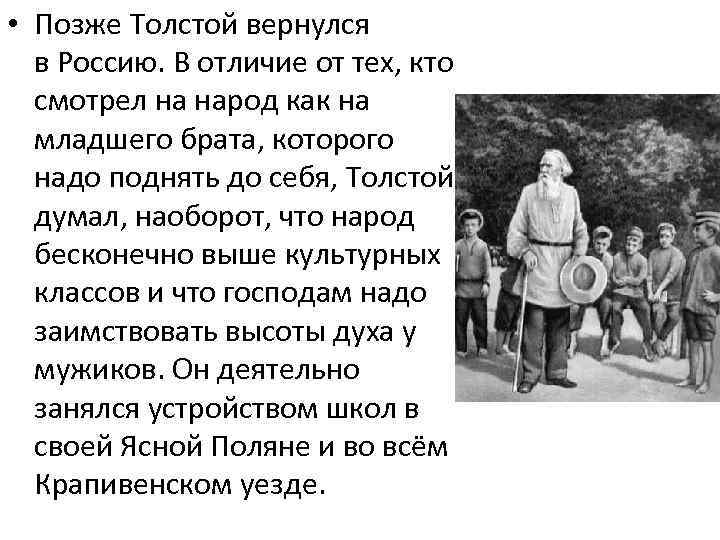  • Позже Толстой вернулся в Россию. В отличие от тех, кто смотрел на