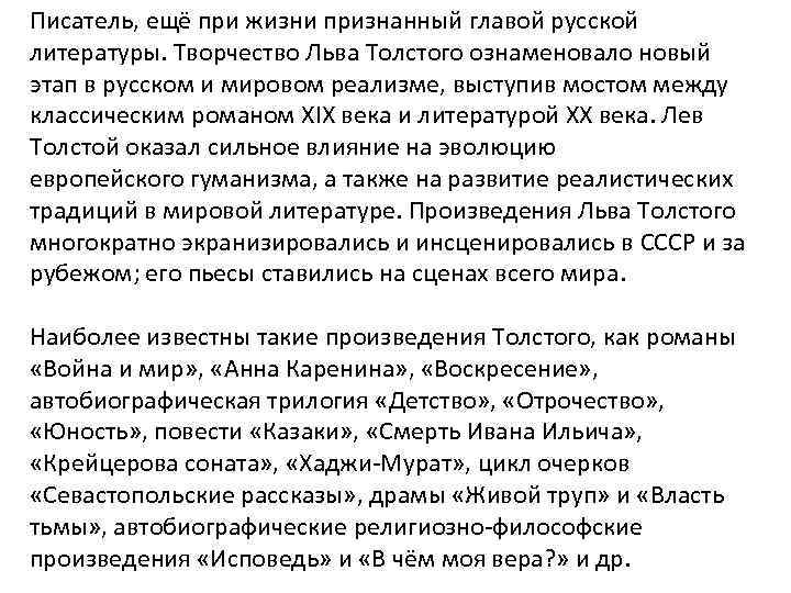 Писатель, ещё при жизни признанный главой русской литературы. Творчество Льва Толстого ознаменовало новый этап