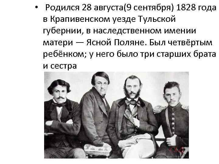  • Родился 28 августа(9 сентября) 1828 года в Крапивенском уезде Тульской губернии, в