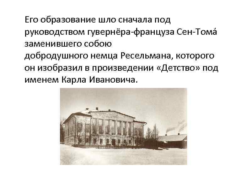 Его образование шло сначала под руководством гувернёра-француза Сен-Тома заменившего собою добродушного немца Ресельмана, которого