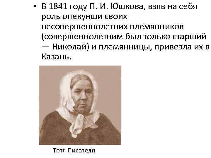  • В 1841 году П. И. Юшкова, взяв на себя роль опекунши своих