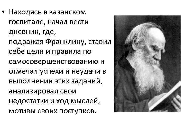  • Находясь в казанском госпитале, начал вести дневник, где, подражая Франклину, ставил себе