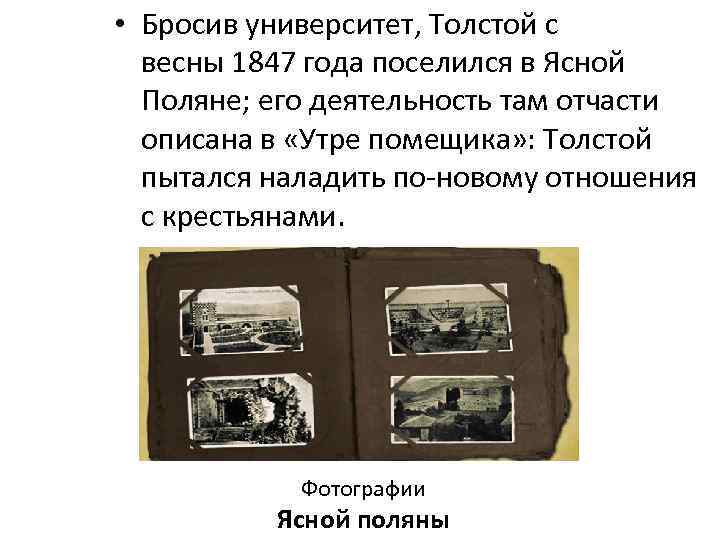  • Бросив университет, Толстой с весны 1847 года поселился в Ясной Поляне; его