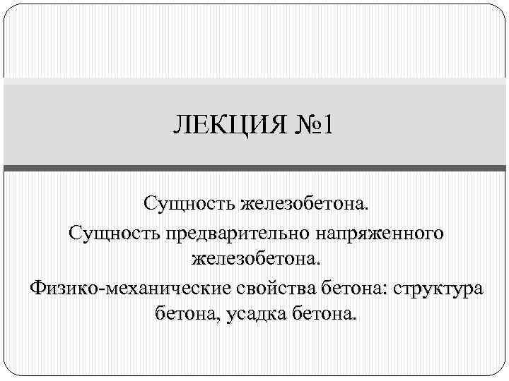 ЛЕКЦИЯ № 1 Сущность железобетона. Сущность предварительно напряженного железобетона. Физико-механические свойства бетона: структура бетона,