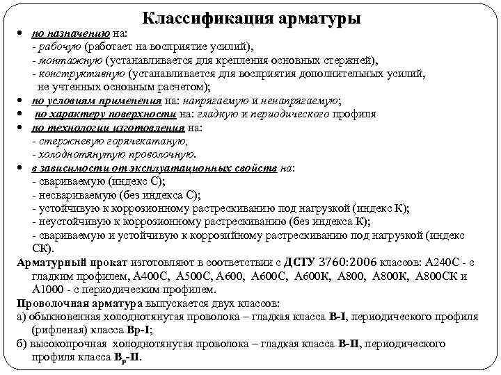  по назначению на: Классификация арматуры - рабочую (работает на восприятие усилий), - монтажную