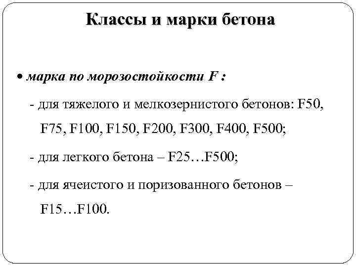 Классы и марки бетона марка по морозостойкости F : - для тяжелого и мелкозернистого