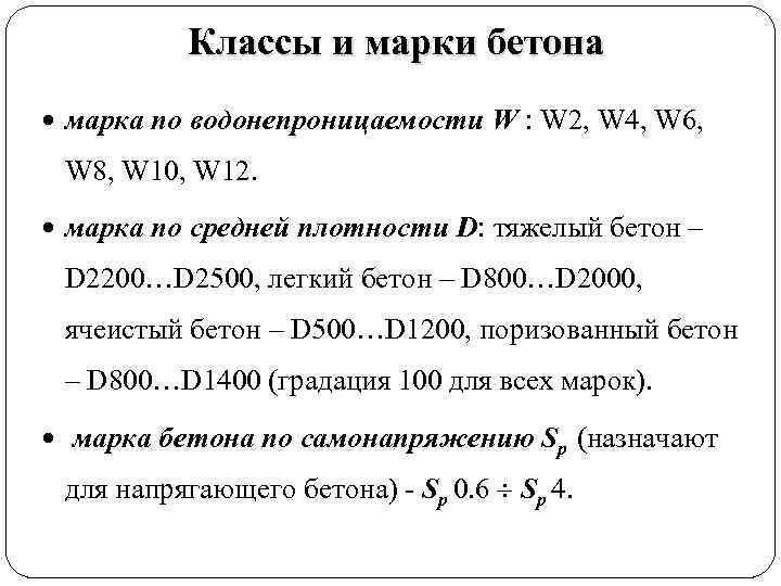 Классы и марки бетона марка по водонепроницаемости W : W 2, W 4, W