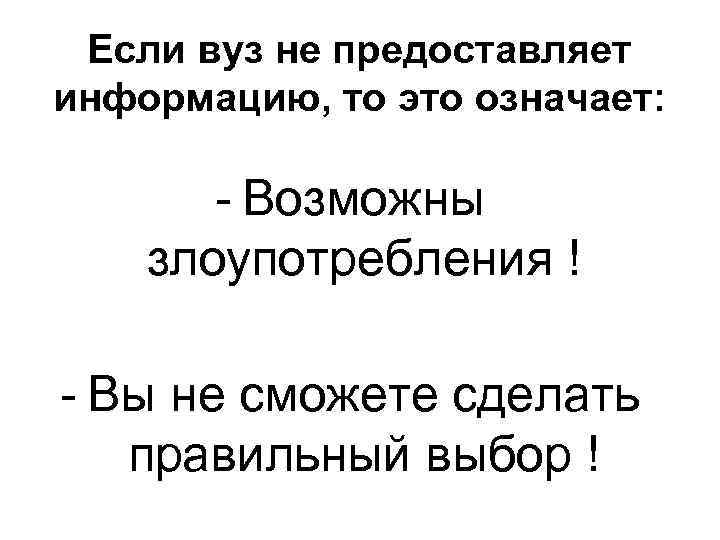 Если вуз не предоставляет информацию, то это означает: - Возможны злоупотребления ! - Вы