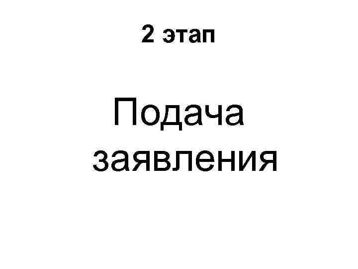 2 этап Подача заявления 