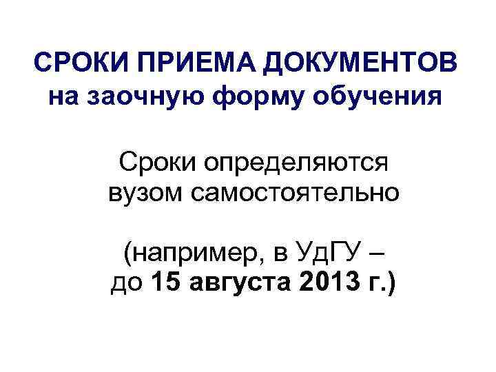 СРОКИ ПРИЕМА ДОКУМЕНТОВ на заочную форму обучения Сроки определяются вузом самостоятельно (например, в Уд.