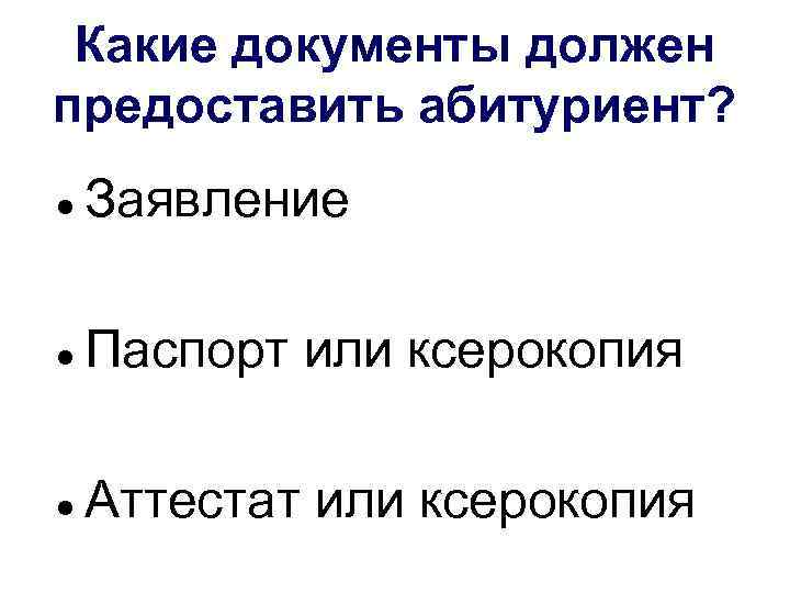 Какие документы должен предоставить абитуриент? Заявление Паспорт или ксерокопия Аттестат или ксерокопия 