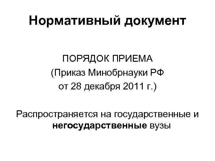 Нормативный документ ПОРЯДОК ПРИЕМА (Приказ Минобрнауки РФ от 28 декабря 2011 г. ) Распространяется