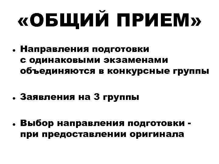  «ОБЩИЙ ПРИЕМ» Направления подготовки с одинаковыми экзаменами объединяются в конкурсные группы Заявления на