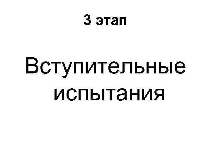 3 этап Вступительные испытания 
