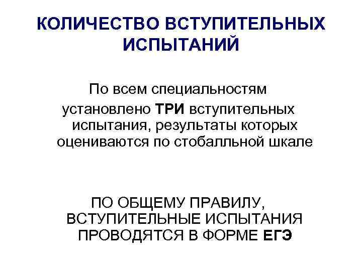 КОЛИЧЕСТВО ВСТУПИТЕЛЬНЫХ ИСПЫТАНИЙ По всем специальностям установлено ТРИ вступительных испытания, результаты которых оцениваются по