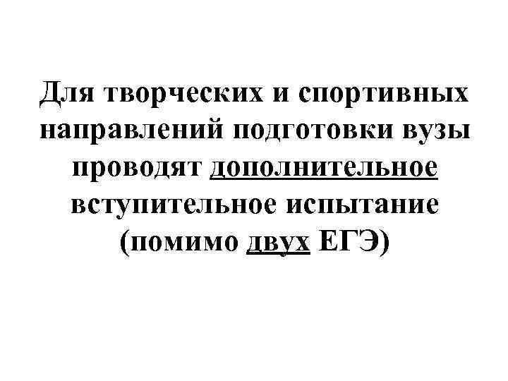 Для творческих и спортивных направлений подготовки вузы проводят дополнительное вступительное испытание (помимо двух ЕГЭ)
