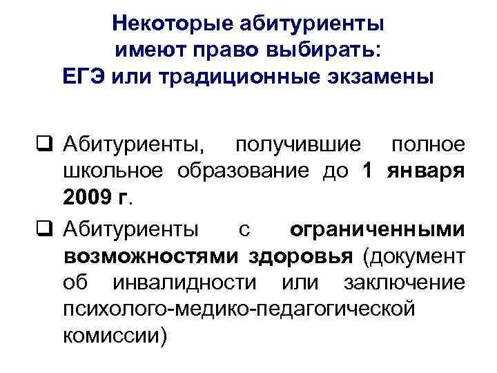 Некоторые абитуриенты имеют право выбирать: ЕГЭ или традиционные экзамены Абитуриенты, получившие полное школьное образование
