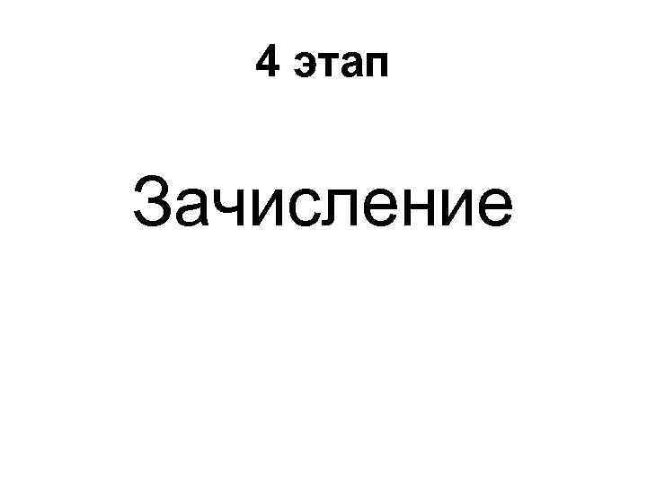 4 этап Зачисление 