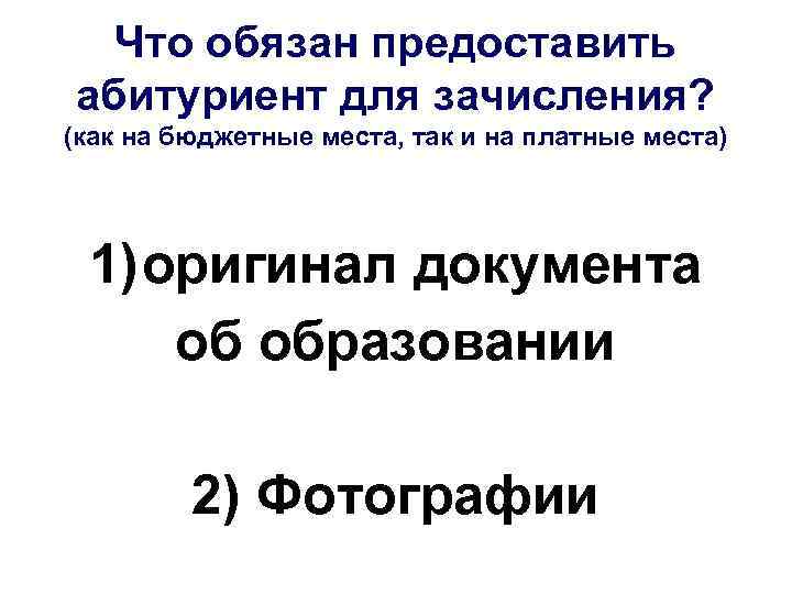 Что обязан предоставить абитуриент для зачисления? (как на бюджетные места, так и на платные