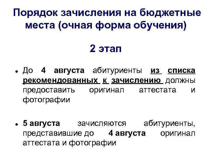  Порядок зачисления на бюджетные места (очная форма обучения) 2 этап До 4 августа