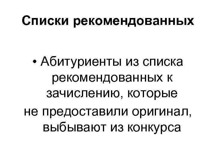Списки рекомендованных • Абитуриенты из списка рекомендованных к зачислению, которые не предоставили оригинал, выбывают