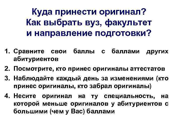 Куда принести оригинал? Как выбрать вуз, факультет и направление подготовки? 1. Сравните свои баллы