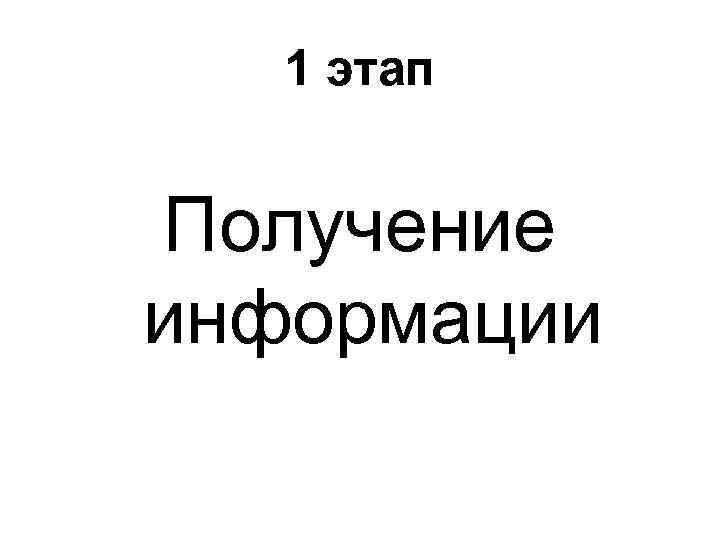 1 этап Получение информации 