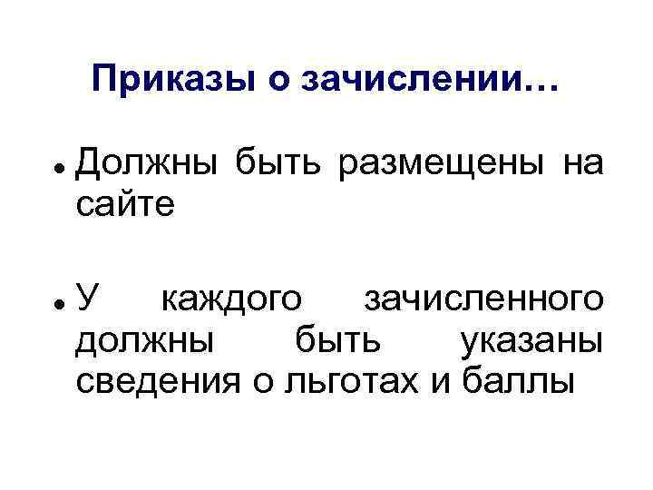 Приказы о зачислении… Должны быть размещены на сайте У каждого зачисленного должны быть указаны