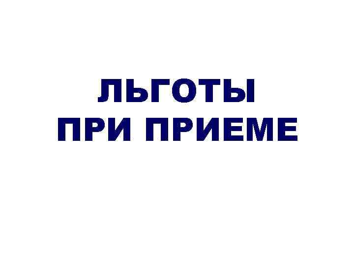 ЛЬГОТЫ ПРИЕМЕ 