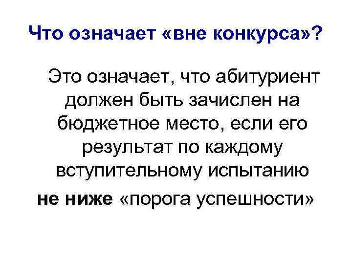 Вне срока. Что значит абитуриент. Извне это означает. Что значит вне. Что означает зачисление вне конкурса.