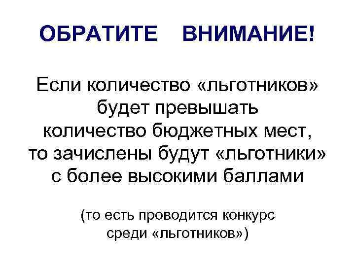 ОБРАТИТЕ ВНИМАНИЕ! Если количество «льготников» будет превышать количество бюджетных мест, то зачислены будут «льготники»