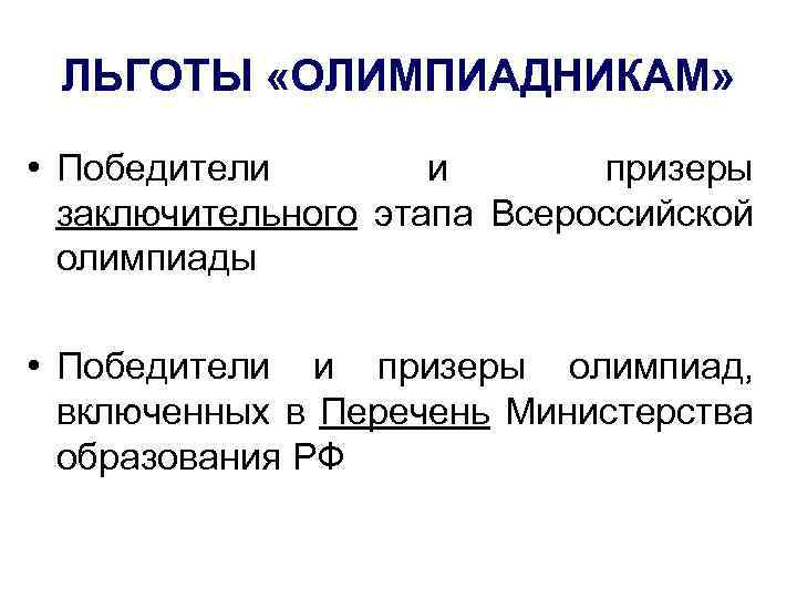 ЛЬГОТЫ «ОЛИМПИАДНИКАМ» • Победители и призеры заключительного этапа Всероссийской олимпиады • Победители и призеры