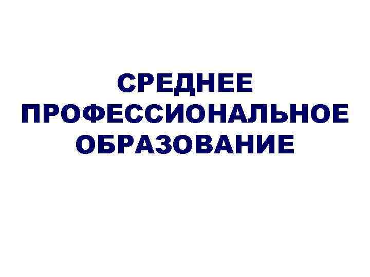 СРЕДНЕЕ ПРОФЕССИОНАЛЬНОЕ ОБРАЗОВАНИЕ 