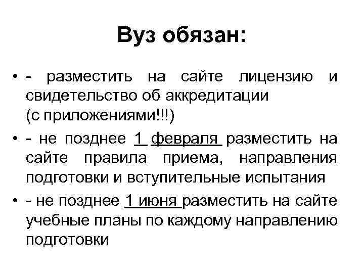 Вуз обязан: • - разместить на сайте лицензию и свидетельство об аккредитации (с приложениями!!!)