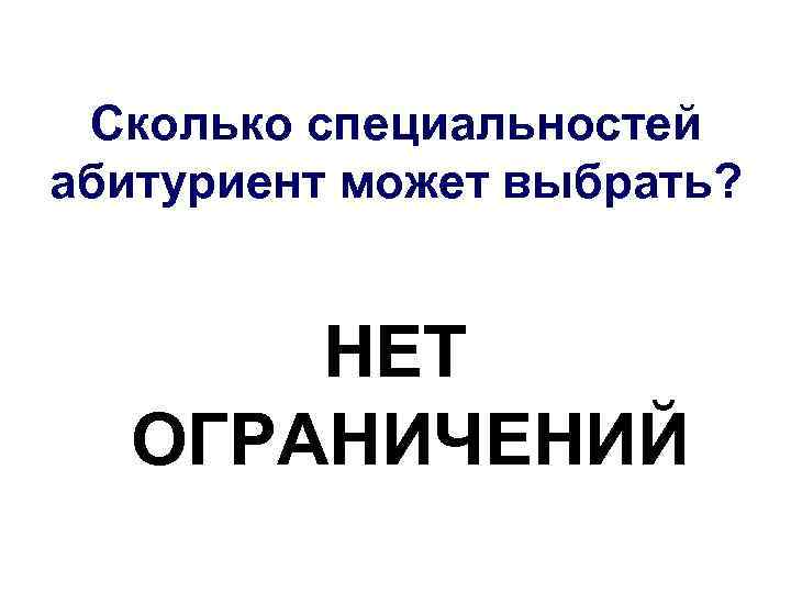 Сколько специальностей абитуриент может выбрать? НЕТ ОГРАНИЧЕНИЙ 